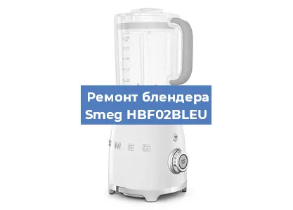 Замена двигателя на блендере Smeg HBF02BLEU в Самаре